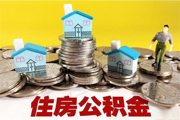 海拉尔辞职了公积金怎么取（我辞职了住房公积金怎么取出来）