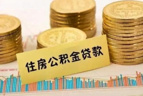 海拉尔离职取公积金（离职取公积金流程）